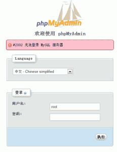 VPS常见问题-登录phpmyadmin时提示：#2002 无法登录 MySQL 服务器
